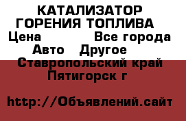 Enviro Tabs - КАТАЛИЗАТОР ГОРЕНИЯ ТОПЛИВА › Цена ­ 1 399 - Все города Авто » Другое   . Ставропольский край,Пятигорск г.